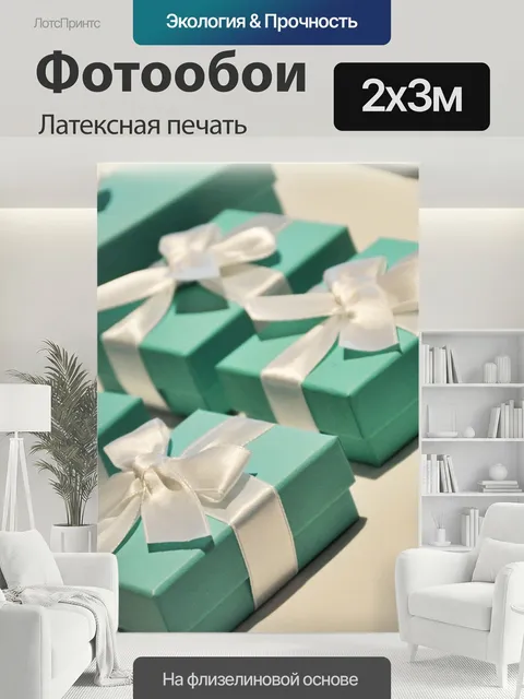 200 × 300 см · Латексная печать