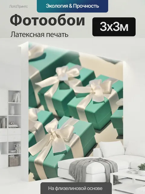 300 × 300 см · Латексная печать