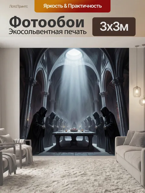 Фотообои Мрачный ритуал в готическом соборе. Тёмный средневековый зал с высокими сводами, лучом света из купола и фигу…