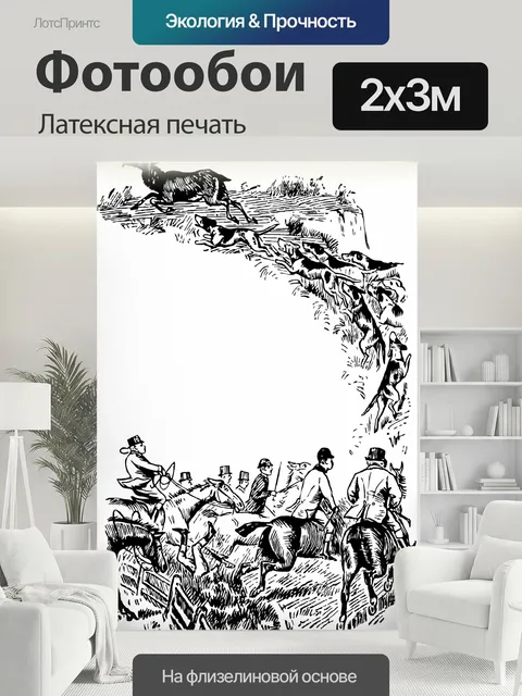 200 × 300 см · Латексная печать