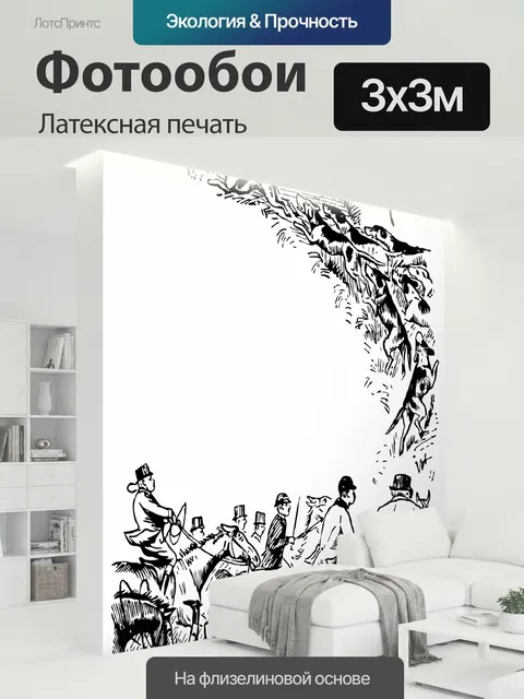 300 × 300 см · Латексная печать