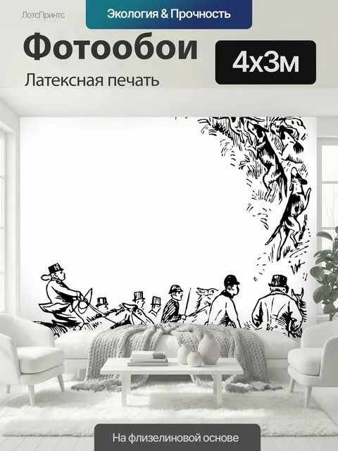 400 × 300 см · Латексная печать