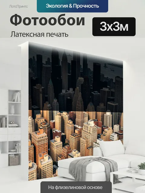 300 × 300 см · Латексная печать