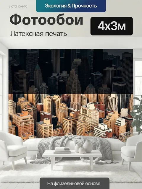 400 × 300 см · Латексная печать
