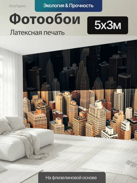 500 × 300 см · Латексная печать