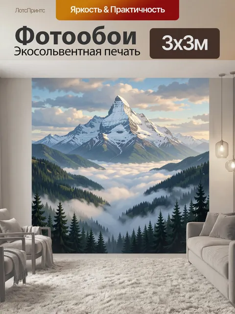 Фотообои Снежные вершины над туманной долиной. Живописная горная панорама с остроконечным ледяным пиком, хвойными леса…