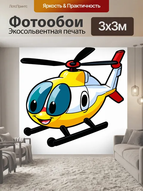Фотообои Красочный мультипликационный вертолет с белым и желтым корпусом, большими глазами и дружелюбной улыбкой