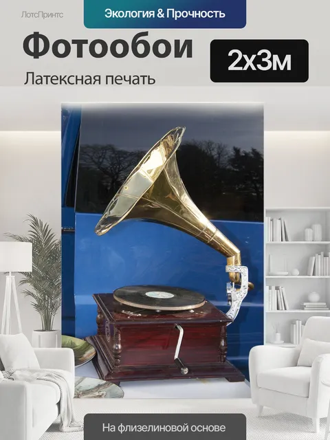 200 × 300 см · Латексная печать
