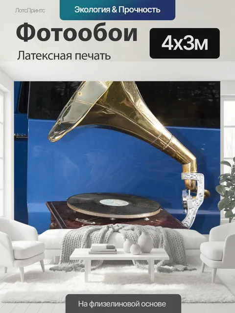 400 × 300 см · Латексная печать