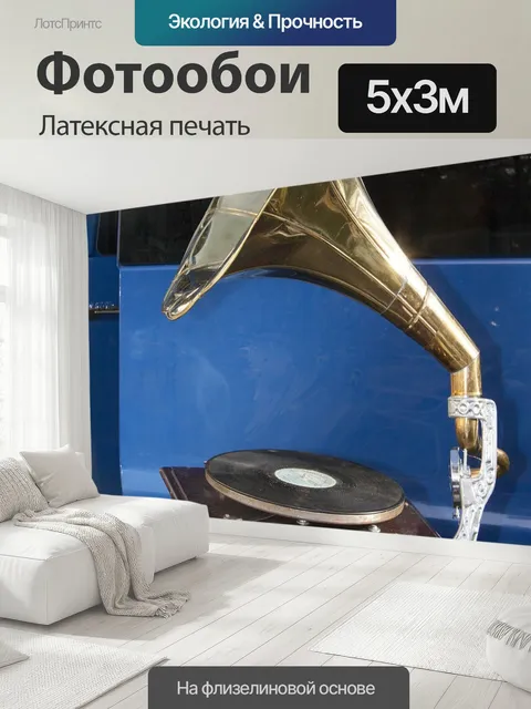 500 × 300 см · Латексная печать