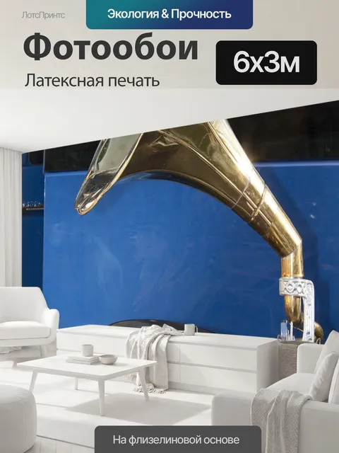 600 × 300 см · Латексная печать