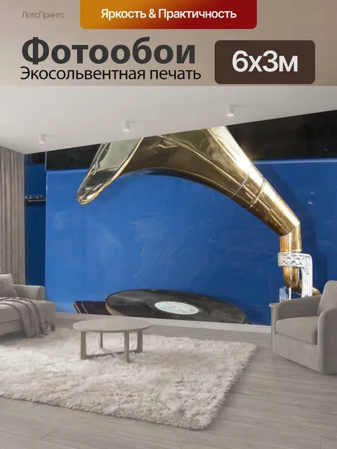 600 × 300 см · Экосольвентная печать