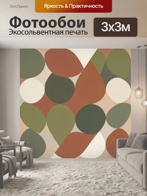 Фотообои Кластер мягких кругов абстракт. Абстрактный паттерн из крупных округлых форм: терракотовые, оливковые и бежев…