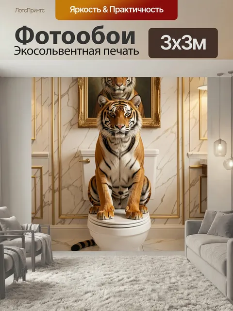Фотообои Тигр на унитазе в интерьере