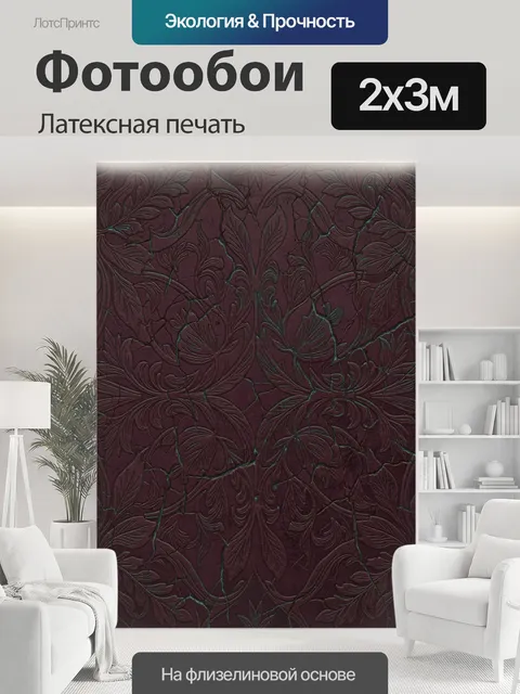 200 × 300 см · Латексная печать