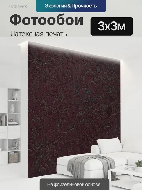 300 × 300 см · Латексная печать
