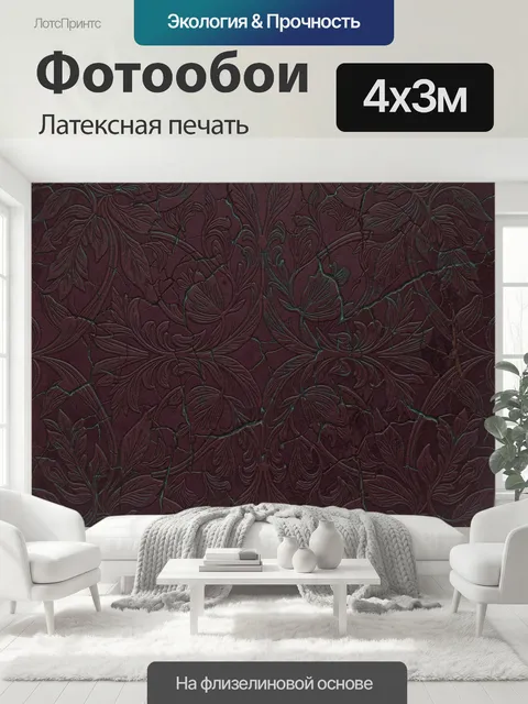 400 × 300 см · Латексная печать