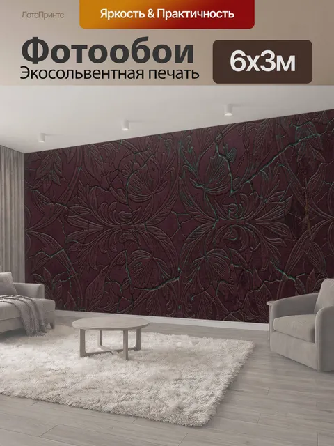 600 × 300 см · Экосольвентная печать