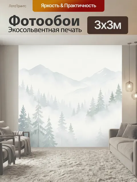 Фотообои Туманные горы и хвойный лес