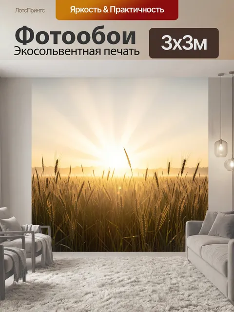Фотообои Колосья пшеницы на рассвете