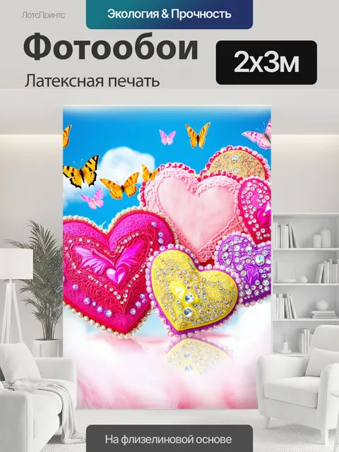 200 × 300 см · Латексная печать