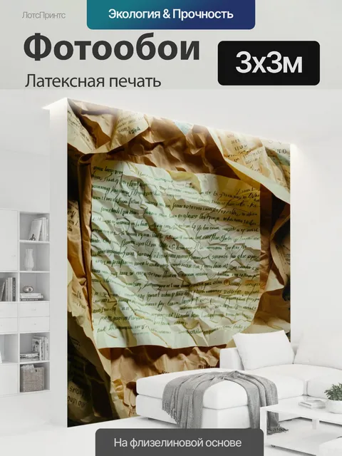 300 × 300 см · Латексная печать