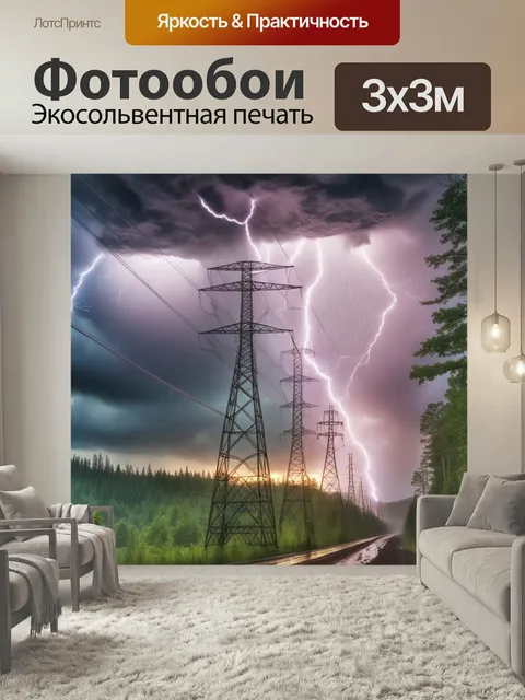 Фотообои Лэп, провода, лес молнии пейзаж
