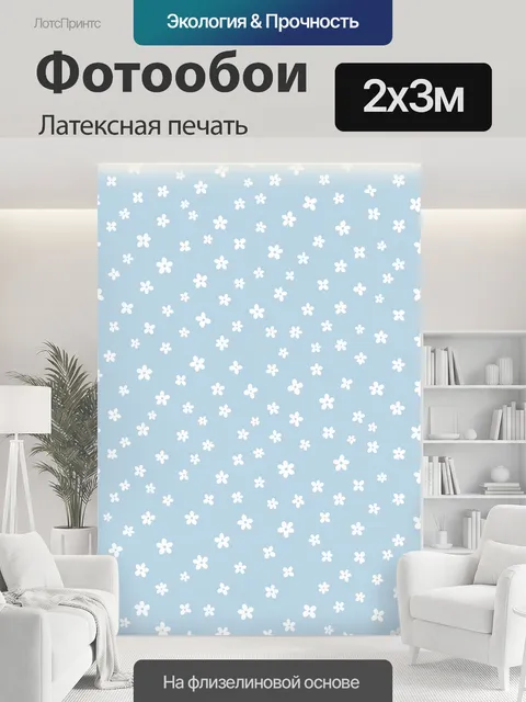 200 × 300 см · Латексная печать