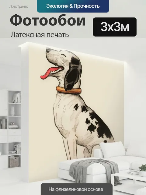 300 × 300 см · Латексная печать