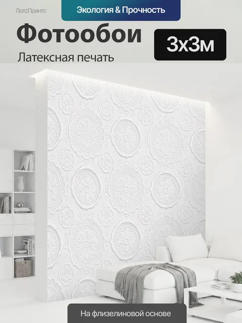 300 × 300 см · Латексная печать