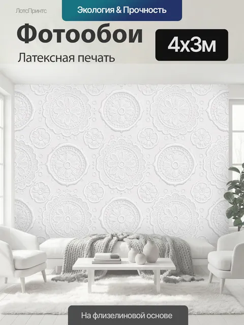 400 × 300 см · Латексная печать