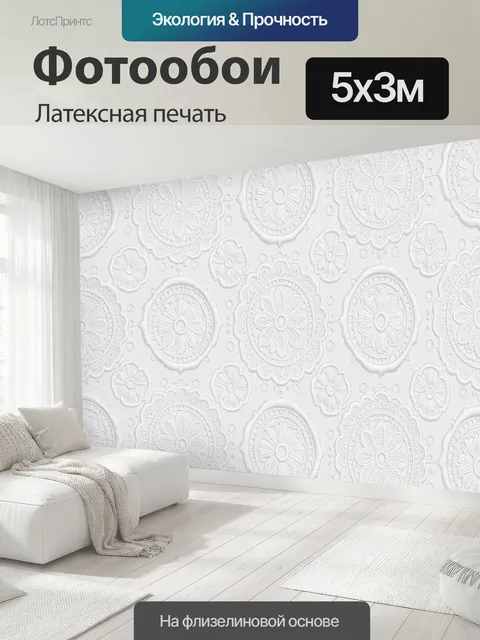 500 × 300 см · Латексная печать