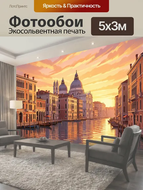 Фотообои Венецианский канал на закате