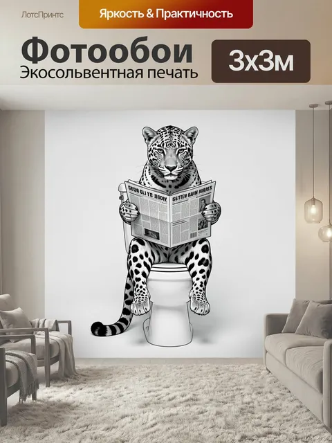Фотообои Леопард читает газету в туалете