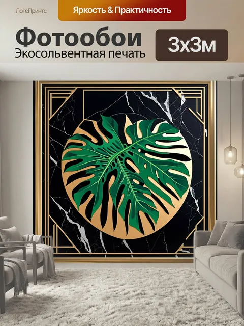Фотообои "изобразите монстеру в стиле арт-деко, где листья оформлены в геометрические узоры, а контуры выделены золоты…
