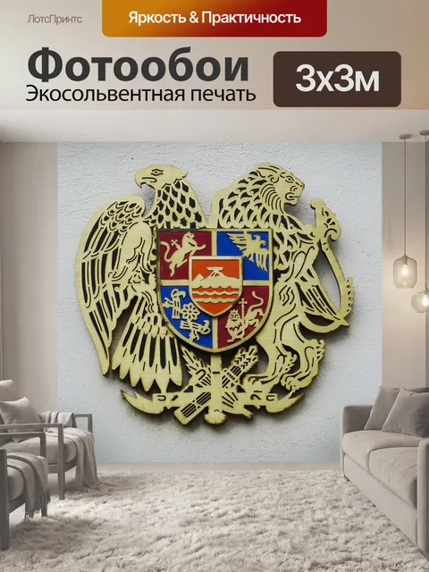 Фотообои Армения, азия, герб