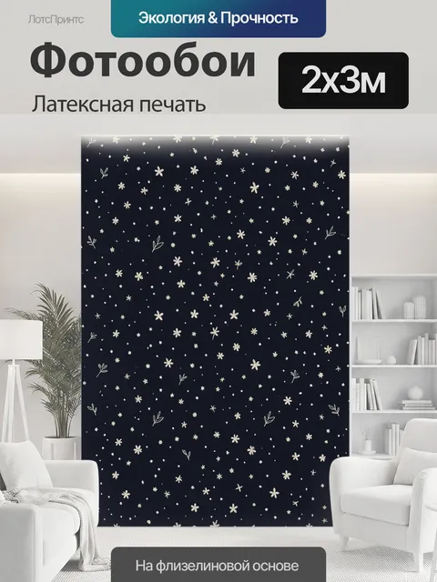 200 × 300 см · Латексная печать