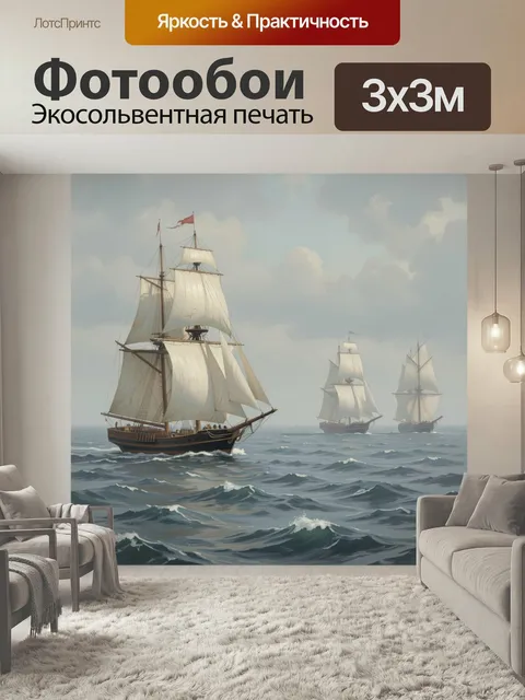 Фотообои Парусные корабли в открытом море. Морской пейзаж с тремя старинными судами под белыми парусами на волнах. Жив…