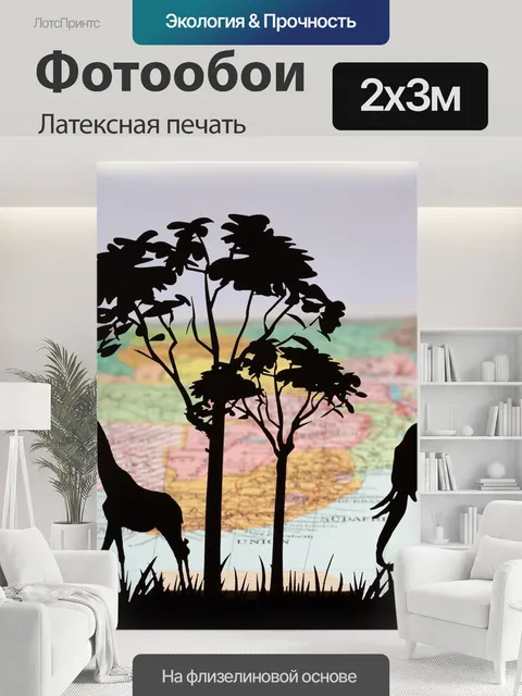 200 × 300 см · Латексная печать