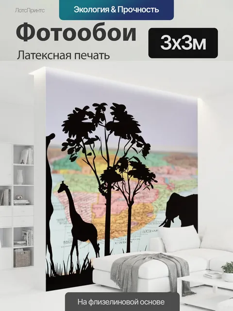 300 × 300 см · Латексная печать