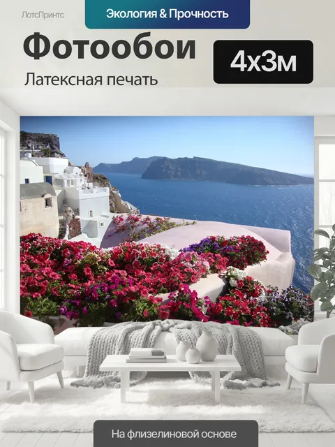 400 × 300 см · Латексная печать