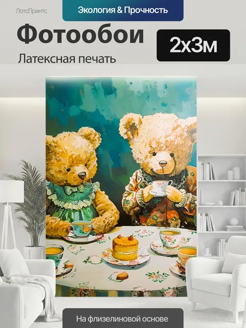 200 × 300 см · Латексная печать