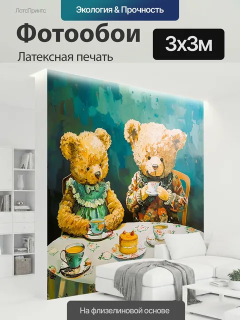 300 × 300 см · Латексная печать