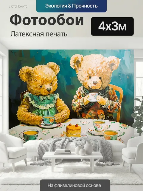 400 × 300 см · Латексная печать