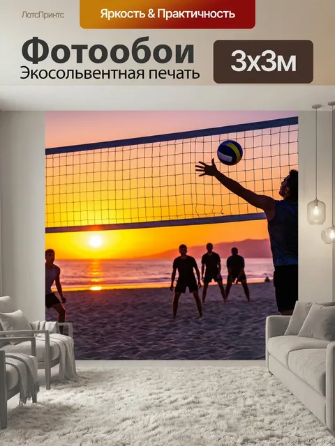 Фотообои Пляжный волейбол на закате