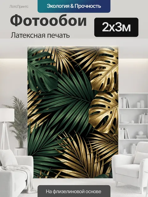 200 × 300 см · Латексная печать