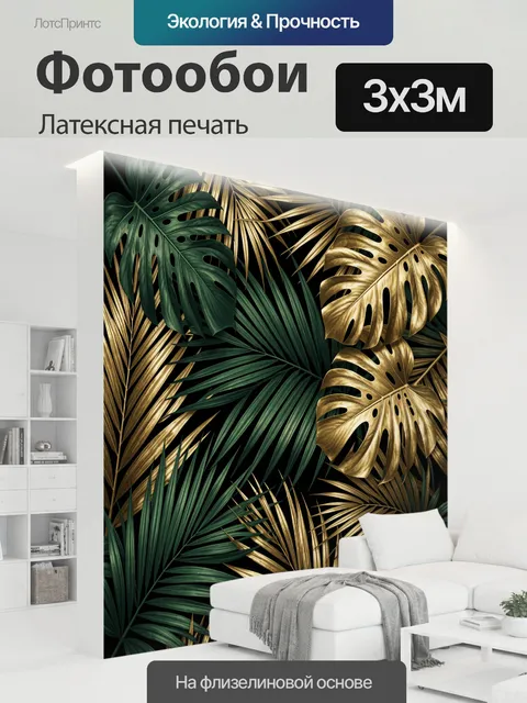300 × 300 см · Латексная печать