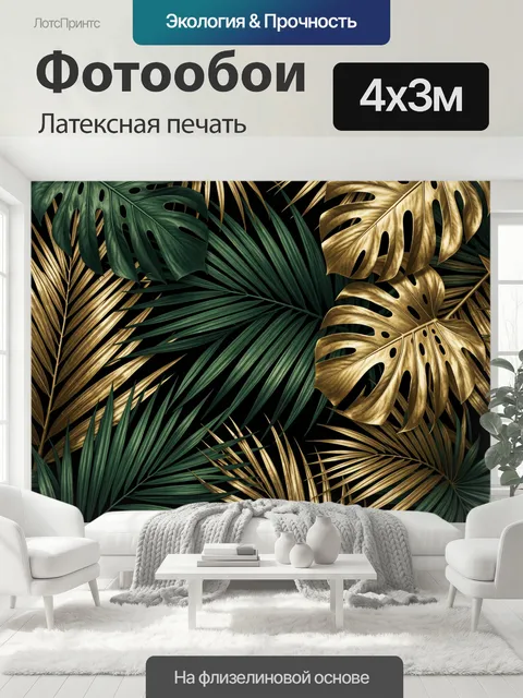 400 × 300 см · Латексная печать