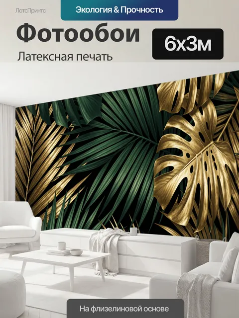 600 × 300 см · Латексная печать