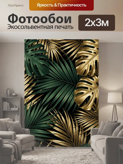200 × 300 см · Экосольвентная печать
